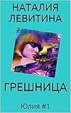 ГРЕШНИЦА: Russian/French edition (Юлия t. 1)
