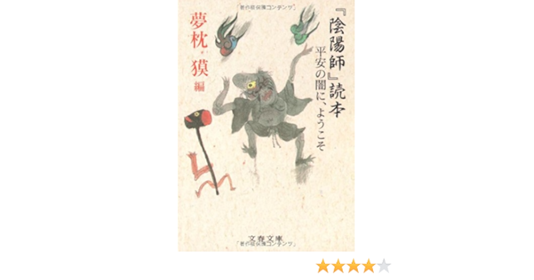 Onmyōji Dokuhon Heian No Yami Ni Yōkoso Amazon Com Books
