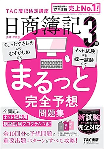 日商簿記3級 まるっと完全予想問題集 21年度 旧 網羅型完全予想問題集 Amazon Com Books 日商簿記3級 まるっと完全予想問題集 21年度 旧 網羅型完全予想問題集 Amazon Com Books