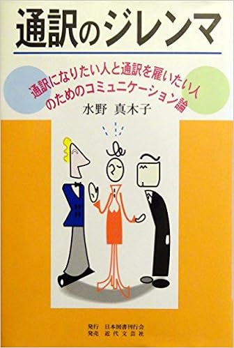 本の通訳のジレンマ―通訳になりたい人と通訳を雇いたい人のためのコミュニケーション論の表紙