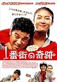 [DVD]1番街の奇蹟