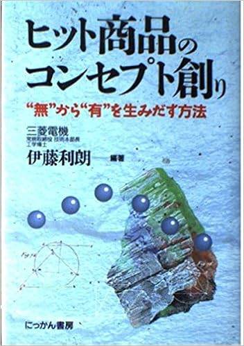 ヒット商品のコンセプト創り 無 から 有 を生みだす方法 利朗 伊藤 本 通販 Amazon