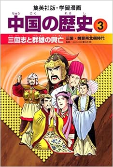 本の学習漫画 中国の歴史 3 三国志と群雄の興亡 三国・魏晋南北朝時代 (日本語) 単行本 – 2006/10/24の表紙