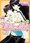 世界一初恋 ~小野寺律の場合~ 第2巻