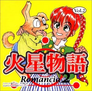Amazon 火星物語 ロマンシア2 Vol 2 広井王子 横山智佐 千葉繁 アニメ ミュージック Amazon 火星物語 ロマンシア2 Vol 2 広井王子 横山智佐 千葉繁 アニメ ミュージック