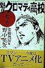 魁!!クロマティ高校 第7巻