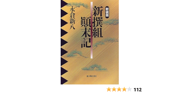 新撰組顛末記 Amazon Com Books