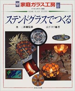 ステンドグラスでつくる 家庭ガラス工房 すてきな手作り雑貨 Amazon Com Books