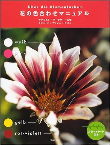 花の色合わせマニュアル ガブリエレ ワーグナー 久保 Wagner Kubo Gabriele 本 通販 Amazon