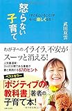 「子どもといること」がもっと楽しくなる 怒らない子育て