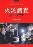 火災調査基本ブック (Jレスキュー消防テキストシリーズ)
