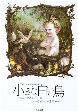 小さな白い鳥 バリ ジェイムズ M Barrie James Matthew 重敏 鈴木 逸子 東 本 通販 Amazon