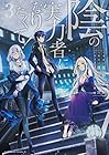 陰の実力者になりたくて! 第3巻