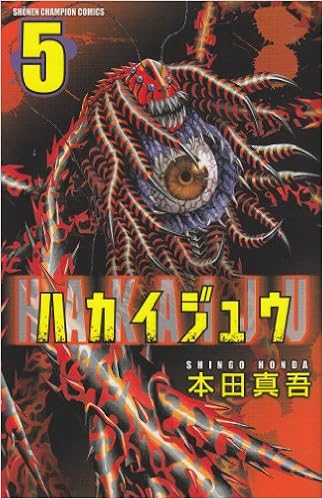 ハカイジュウ 5 少年チャンピオン コミックス 本田 真吾 本 通販 Amazon