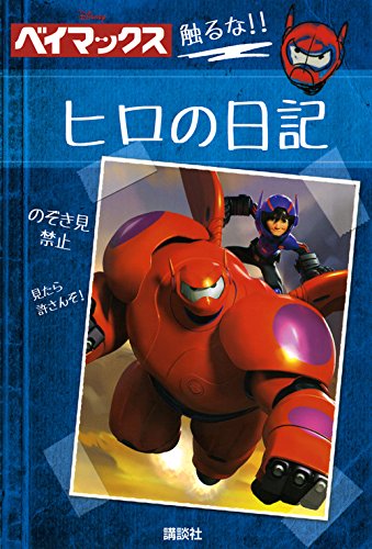 ディズニー ベイマックス ヒロの日記 ビクトリア サクソン ロリ フローブ スタジオファン ブックス 本 通販 Amazon
