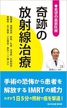 奇跡の放射線治療 ―脳腫瘍・頭頸部癌・肺癌・乳癌・食道癌・肝細胞癌・膵臓癌・前立腺癌・子宮頸癌・悪性リンパ腫 ほか (希望の最新医療シリーズ) (日本語) 新書 – 2016/8/7の表紙