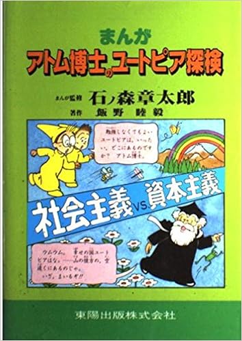 まんが アトム博士のユートピア探検 社会主義vs 資本主義 アトム博士のまんがシリーズ 飯野 睦毅 本 通販 Amazon