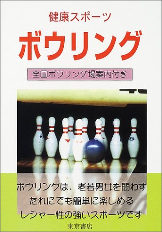ボウリング 健康スポーツ 白石 雅俊 本 通販 Amazon