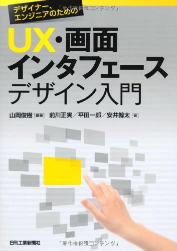 デザイナー エンジニアのためのux 画面インターフェースデザイン入門 山岡 俊樹 前川 正実 平田 一郎 安井 鯨太 本 通販 Amazon