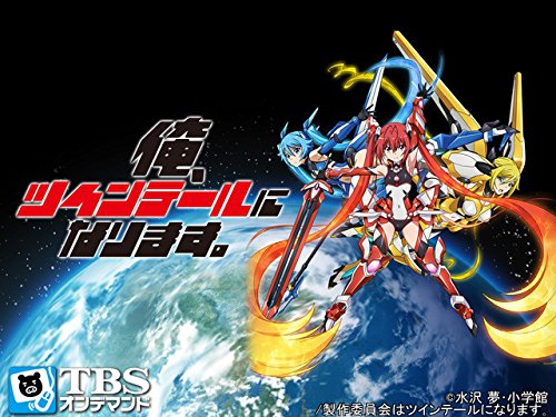 Amazon Co Jp 俺 ツインテールになります Tbsオンデマンド を観る Prime Video
