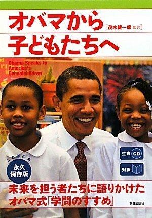 生声cd付き 対訳 オバマから子どもたちへ Cnn English Express編 茂木 健一郎 茂木 健一郎 本 通販 Amazon 生声cd付き 対訳 オバマから子どもたちへ Cnn English Express編 茂木 健一郎 茂木 健一郎 本 通販 Amazon