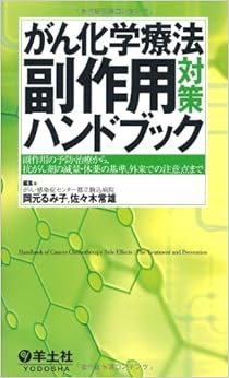 がん化学療法副作用対策ハンドブック―副作用の予防・治療から,抗がん剤の減量・休薬の基準 単行本 – 2010/10/11の表紙