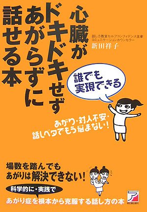 誰でも実現できる 心臓がドキドキせずあがらずに話せる本 アスカビジネス 新田 祥子 本 通販 Amazon