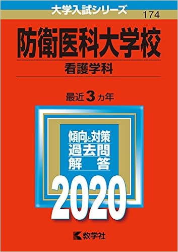 防衛医科大学校 看護学科 年版大学入試シリーズ 教学社編集部 本 通販 Amazon 防衛医科大学校 看護学科 年版大学入試シリーズ 教学社編集部 本 通販 Amazon