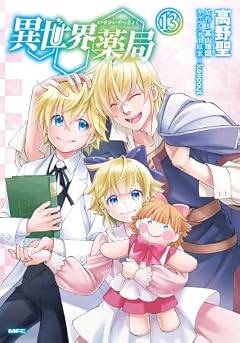 異世界薬局の最新刊