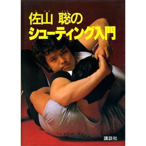 佐山聡のシューティング入門 佐山 聡 本 通販 Amazon