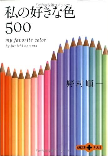 私の好きな色500 文春文庫plus 野村 順一 本 通販 Amazon