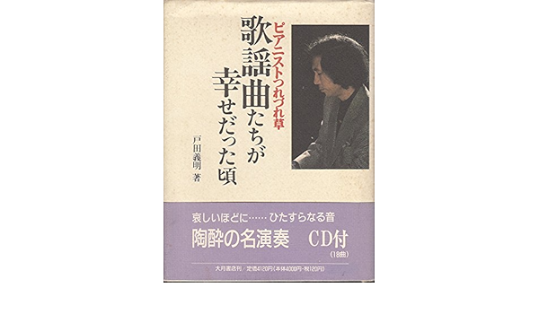 歌謡曲たちが幸せだった頃 ピアニストつれづれ草 大月cdブック Amazon Com Books