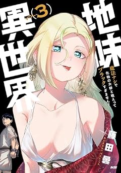 地味異世界~魔法ナシで化物の大群と戦えってブラックすぎません?~の最新刊