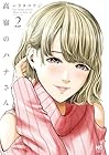 高嶺のハナさん 第2巻