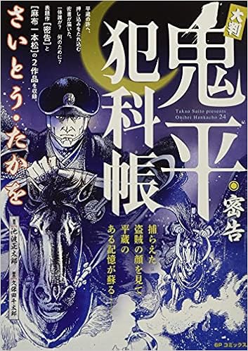 大判鬼平犯科帳 密告 Spコミックス Sp Next 池波正太郎 作 さいとう たかを 画 本 通販 Amazon
