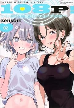 108P! ~1年後に絶対108Pする話~の最新刊