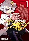 都市伝説先生ウラモン 1巻