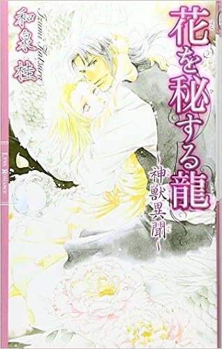 花を秘する龍 神獣異聞 リンクスロマンス 和泉 桂 佐々 成美 本 通販 Amazon
