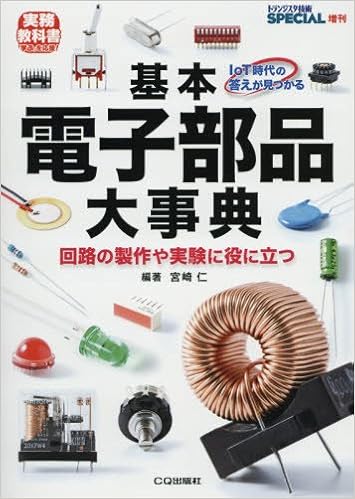 基本電子部品大事典 17年 05 月号 雑誌 トランジスタ技術スペシャル 増刊 トラ技ジュニア教科書 宮崎 仁 みやざき ひとし 編著 本 通販 Amazon 基本電子部品大事典 17年 05 月号 雑誌 トランジスタ技術スペシャル 増刊 トラ技ジュニア教科書 宮崎 仁 みやざき ひとし 編著 本 通販 Amazon