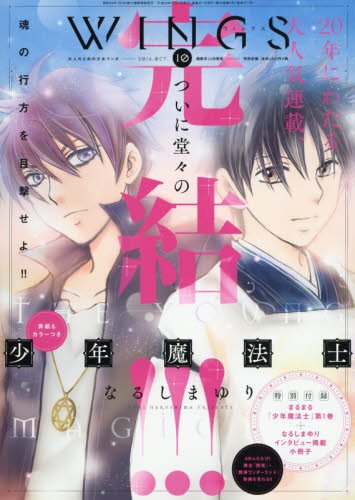 Wings ウィングス 16年 10月号 特別付録 なるしまゆり 少年魔法士 まるまる1巻 なるしまゆりインタビュー掲載小冊子 なるしま ゆり 夏乃 あゆみ 尚 月地 霜月 かいり 碧也 ぴんく 夏目 イサク 那州 雪絵 びっけ 草間 さかえ 荒川 弘 池田 乾 金色