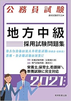 公務員試験 地方中級 採用試験問題集 2021年度 (試験別問題集シリーズ3) (公務員試験 3) (日本語) 単行本(ソフトカバー) – 2019/9/11
