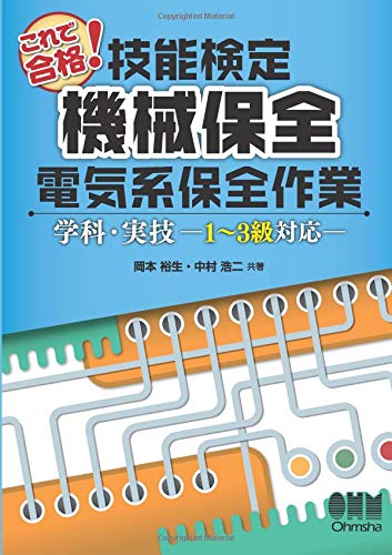 これで合格 技能検定 機械保全 電気系保全作業 学科 実技 1 3級対応 岡本裕生 中村浩二 本 通販 Amazon