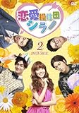 [DVD]恋愛操作団:シラノ DVD-BOX2