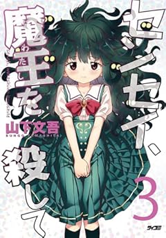 センセイ、魔王を殺しての最新刊