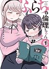 ふらちな倫理ちゃん 第1巻