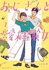 おじさんと恋愛未経験女 第2巻