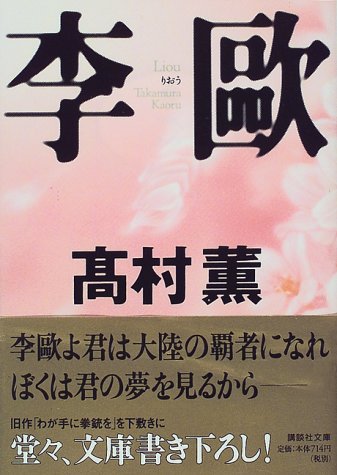 李歐 講談社文庫 高村 薫 本 通販 Amazon