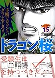 ドラゴン桜(15) (モーニング KC)