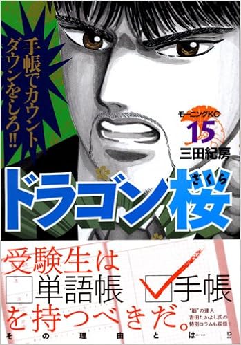 ドラゴン桜 15 モーニング Kc 三田 紀房 本 通販 Amazon
