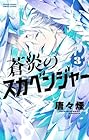 蒼炎のスカベンジャー 第3巻